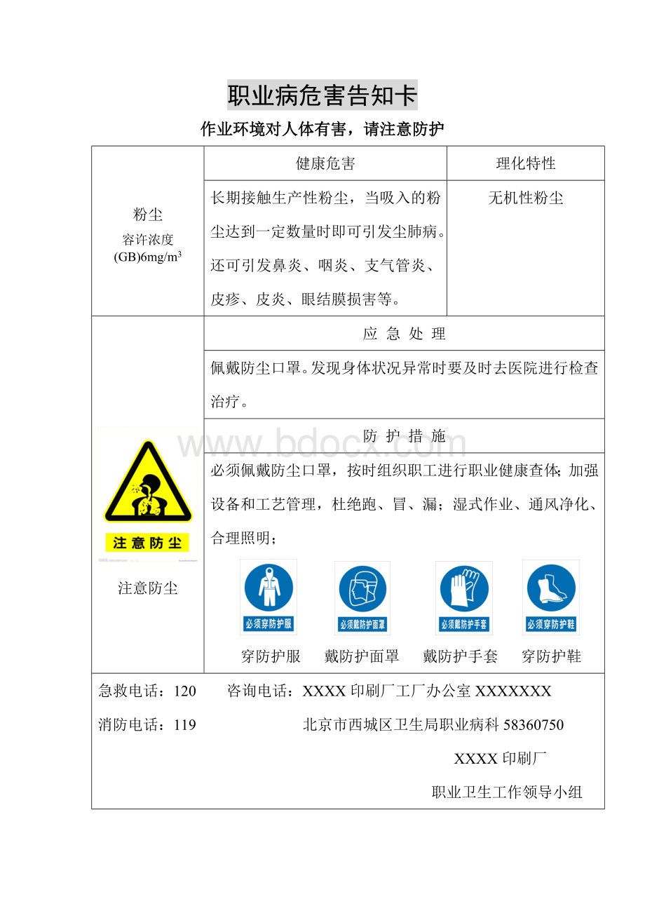 印刷厂职业危害告卡2011.doc_第1页