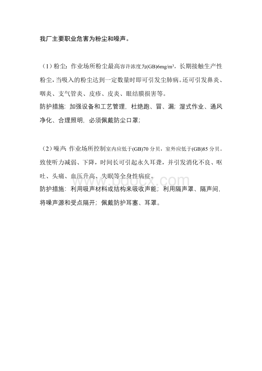 印刷厂职业危害告卡2011Word文档下载推荐.doc_第3页