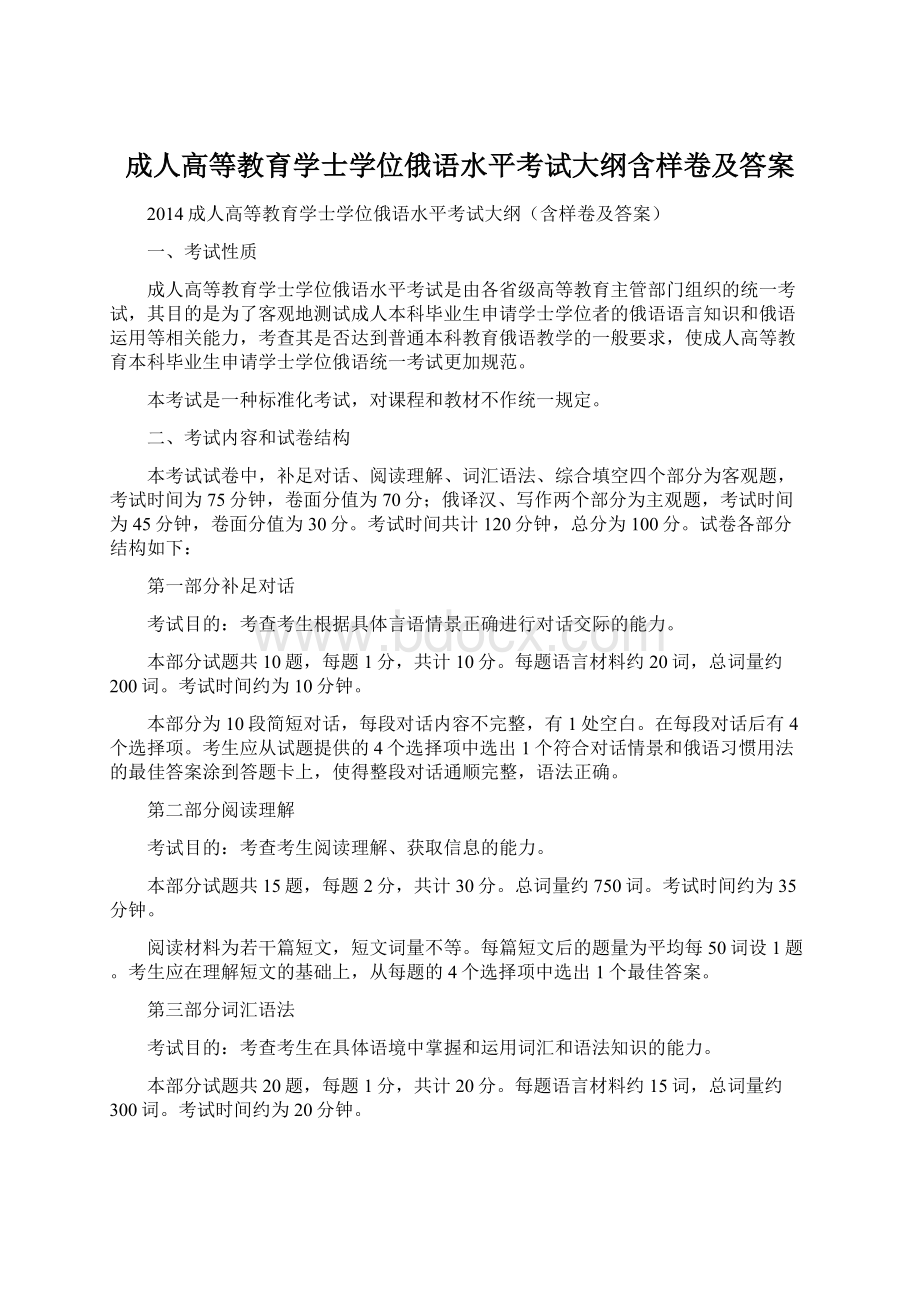 成人高等教育学士学位俄语水平考试大纲含样卷及答案.docx_第1页