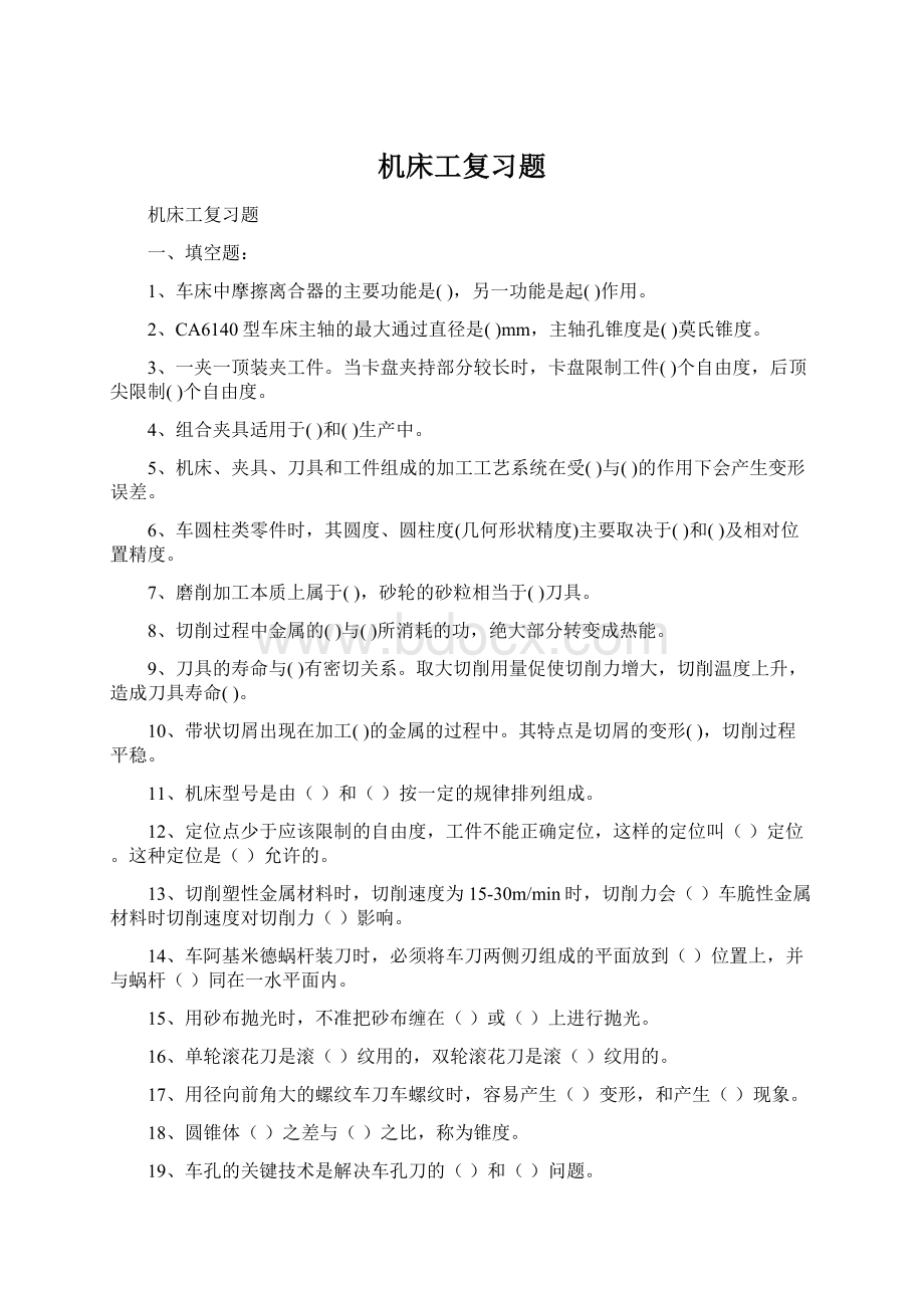 机床工复习题Word文档格式.docx