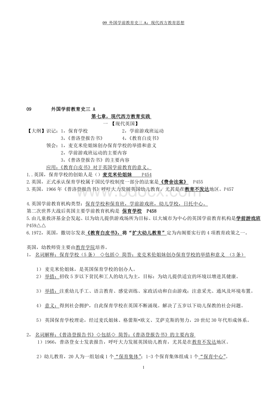 09-外国学前教育史三A：现代西方教育实践(复习资料-04.03).doc_第1页