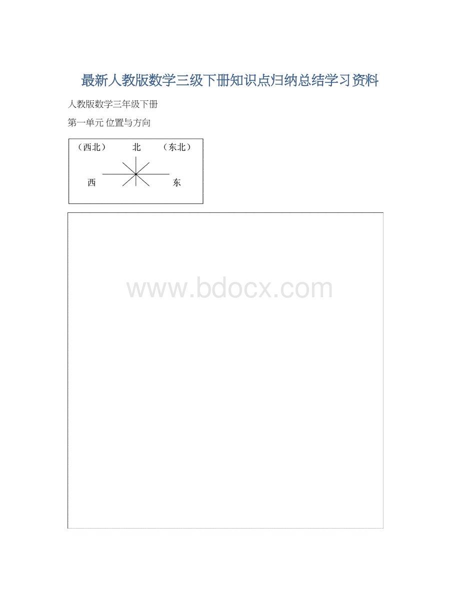 最新人教版数学三级下册知识点归纳总结学习资料.docx_第1页