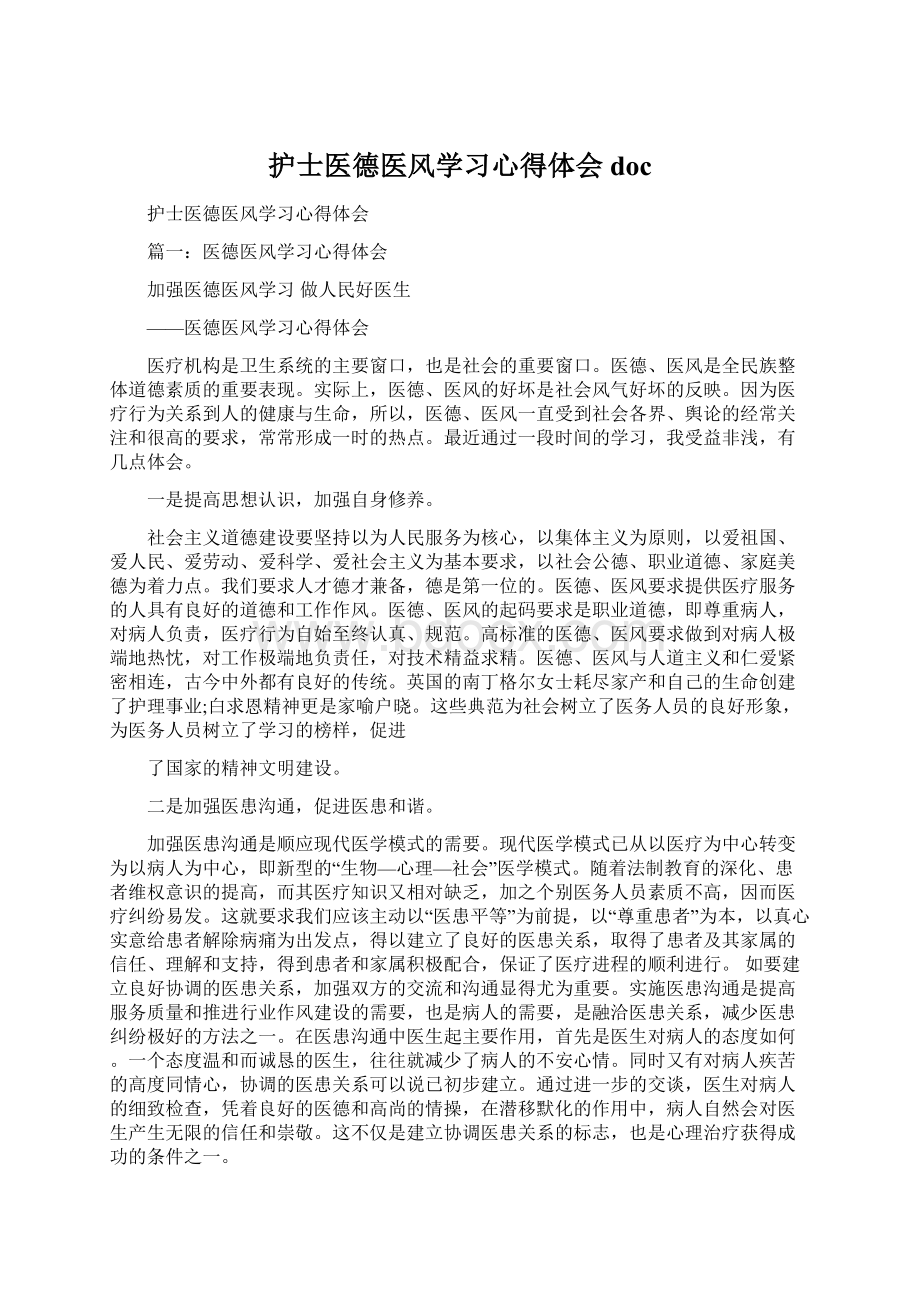 护士医德医风学习心得体会docWord文档下载推荐.docx_第1页