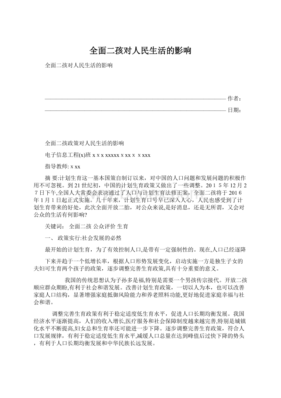 全面二孩对人民生活的影响.docx