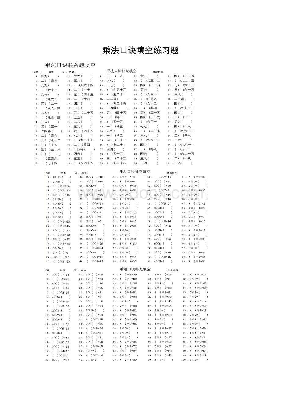 乘法口诀填空练习题Word文档下载推荐.docx_第1页