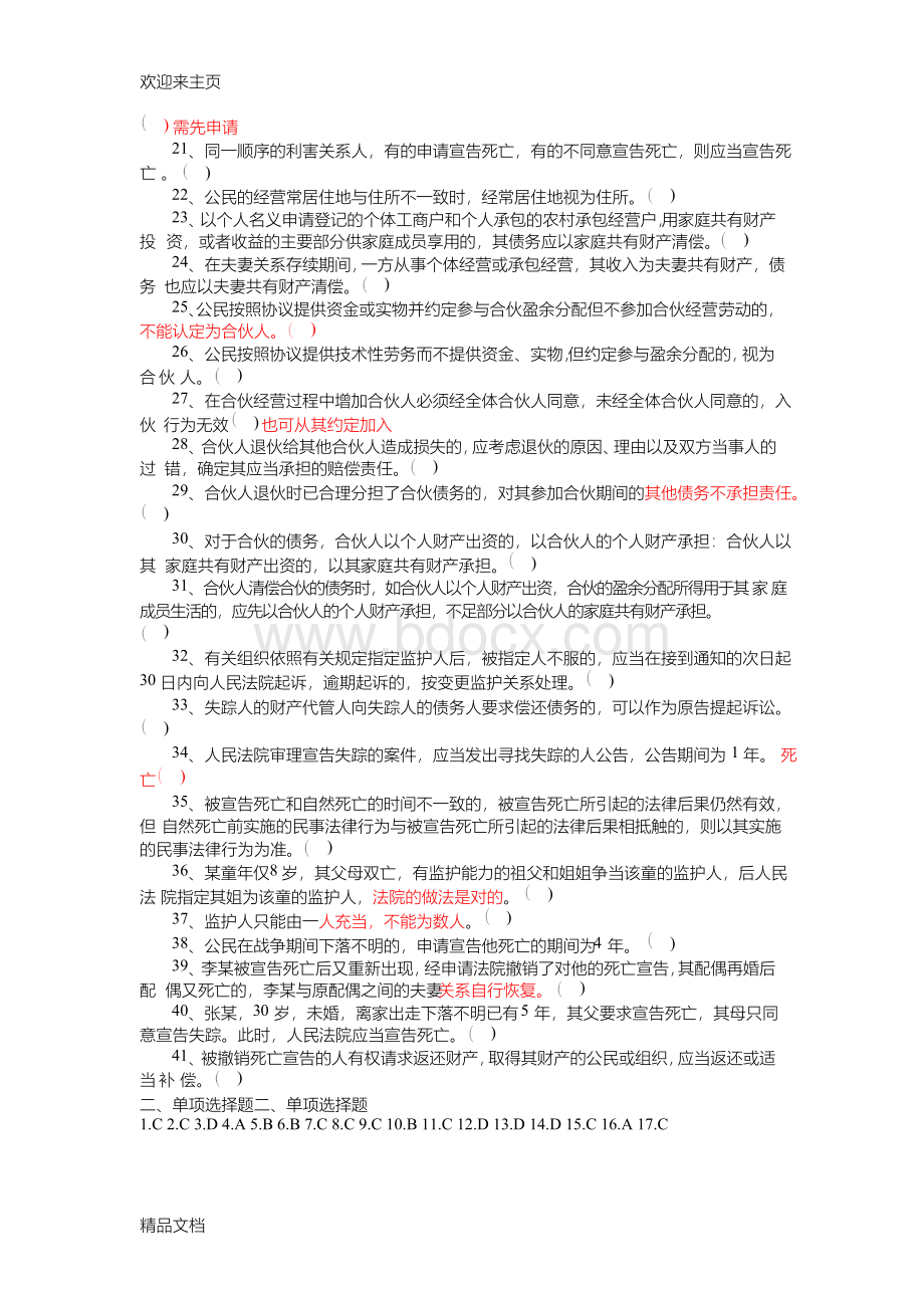 (2020年编辑)民法试题库-民法典试题.docx_第3页