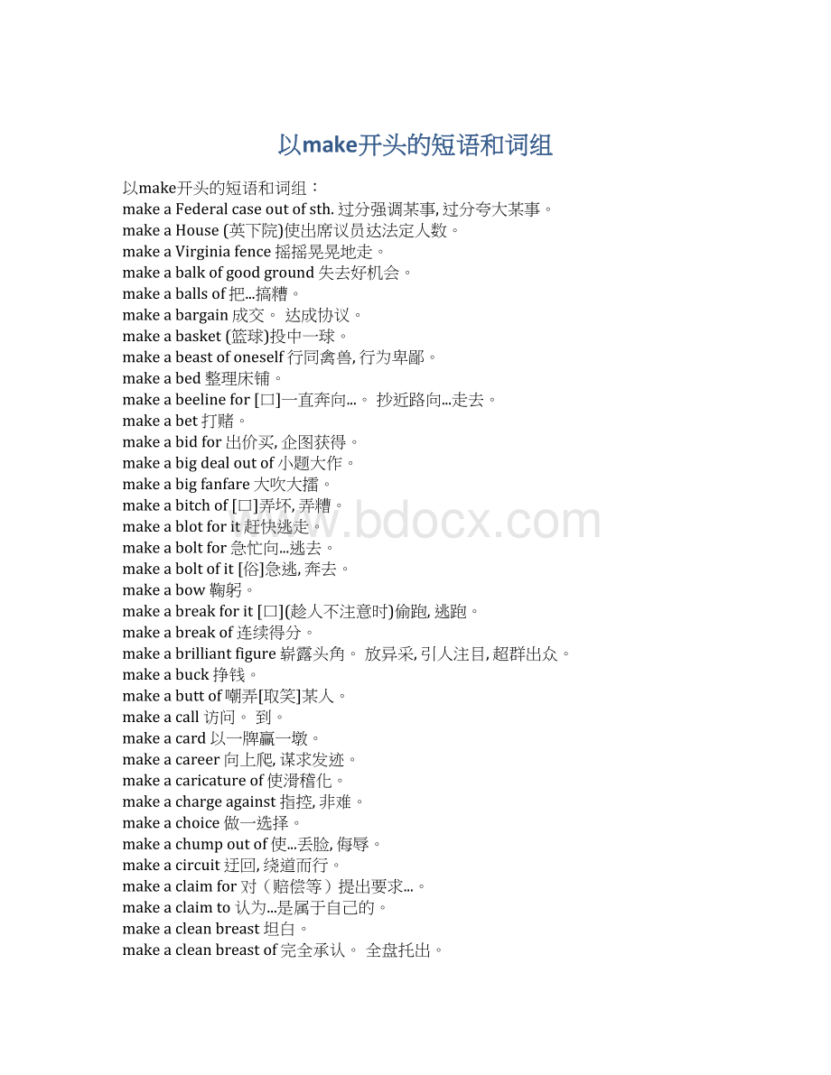 以make开头的短语和词组Word格式.docx_第1页
