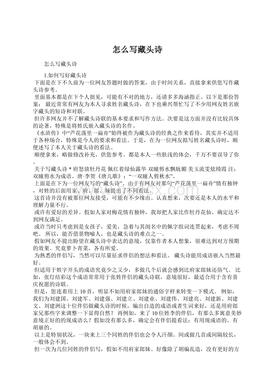 怎么写藏头诗Word文档下载推荐.docx_第1页