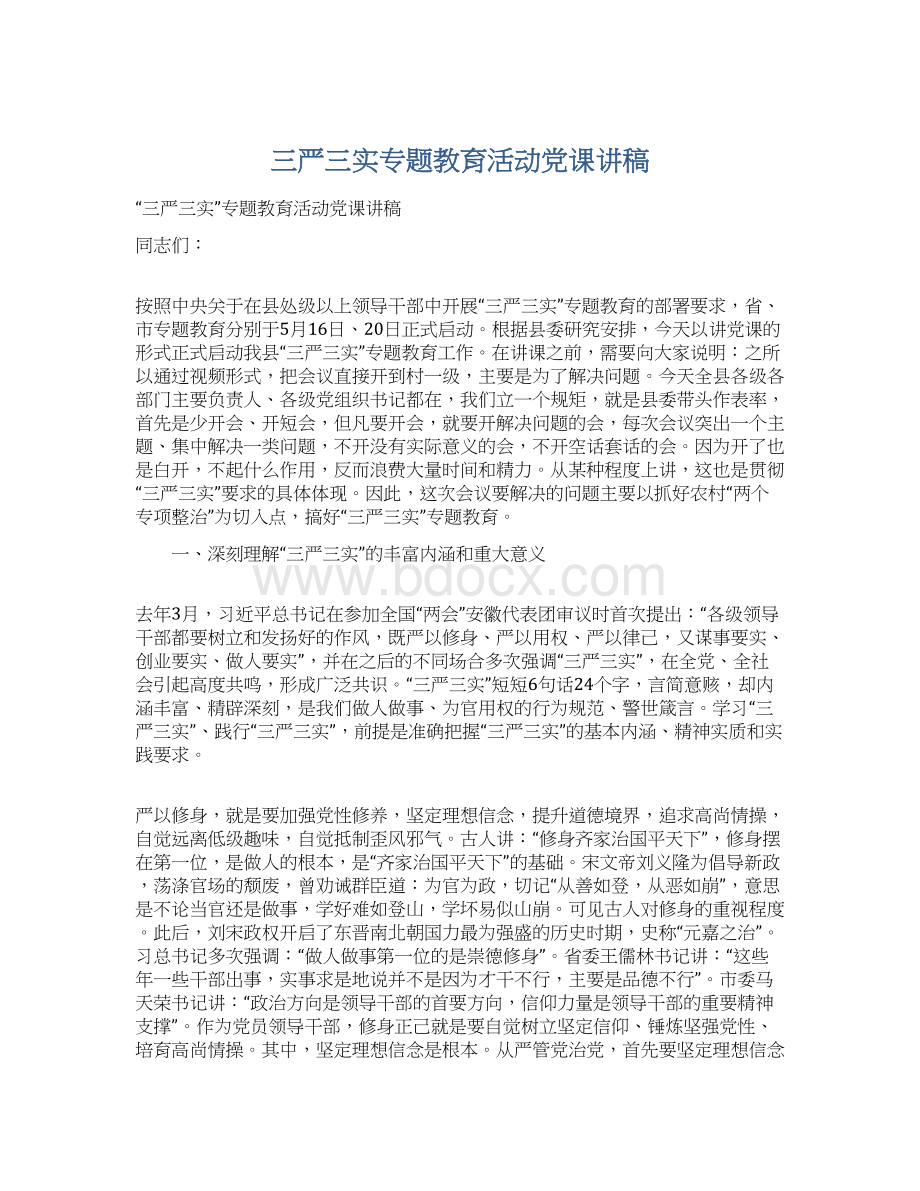 三严三实专题教育活动党课讲稿.docx