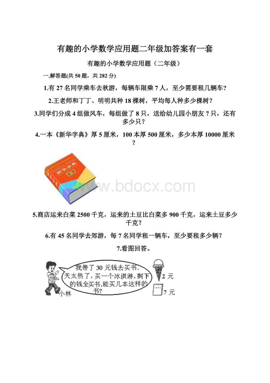 有趣的小学数学应用题二年级加答案有一套.docx