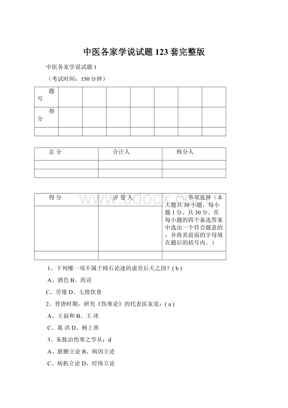 中医各家学说试题123套完整版.docx