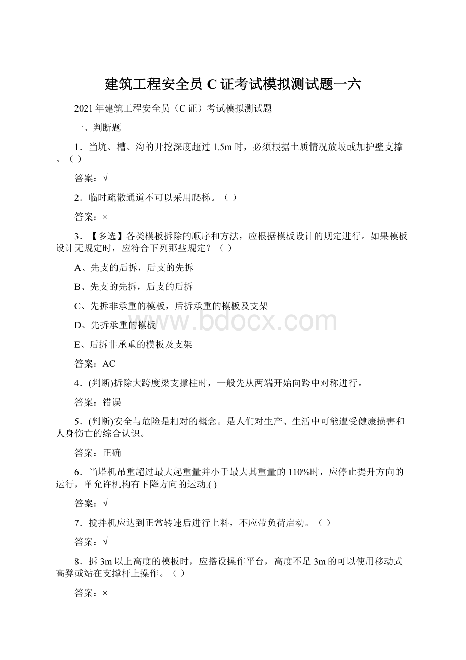 建筑工程安全员C证考试模拟测试题一六.docx_第1页