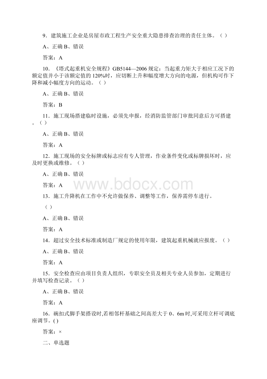 建筑工程安全员C证考试模拟测试题一六.docx_第2页