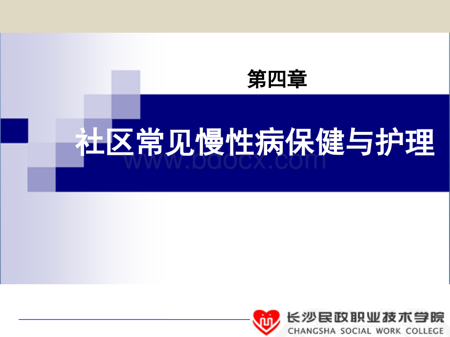 第四章九社区恶性肿瘤病人护理与管理优质PPT.ppt