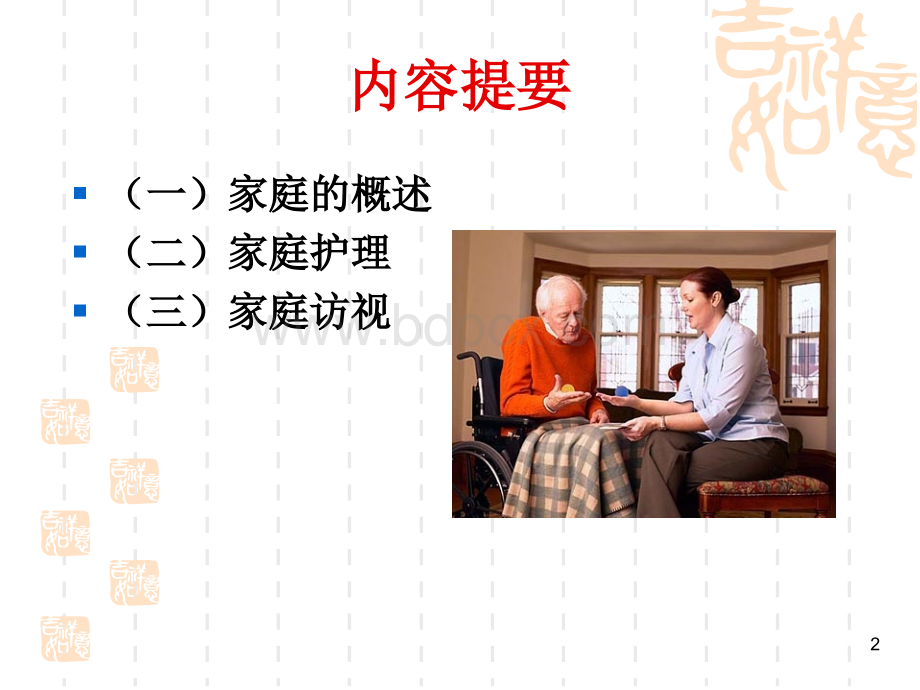 以家庭为中心的护理PPT文档格式.ppt_第2页