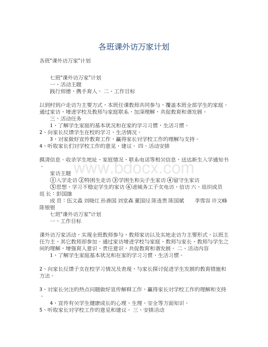 各班课外访万家计划.docx