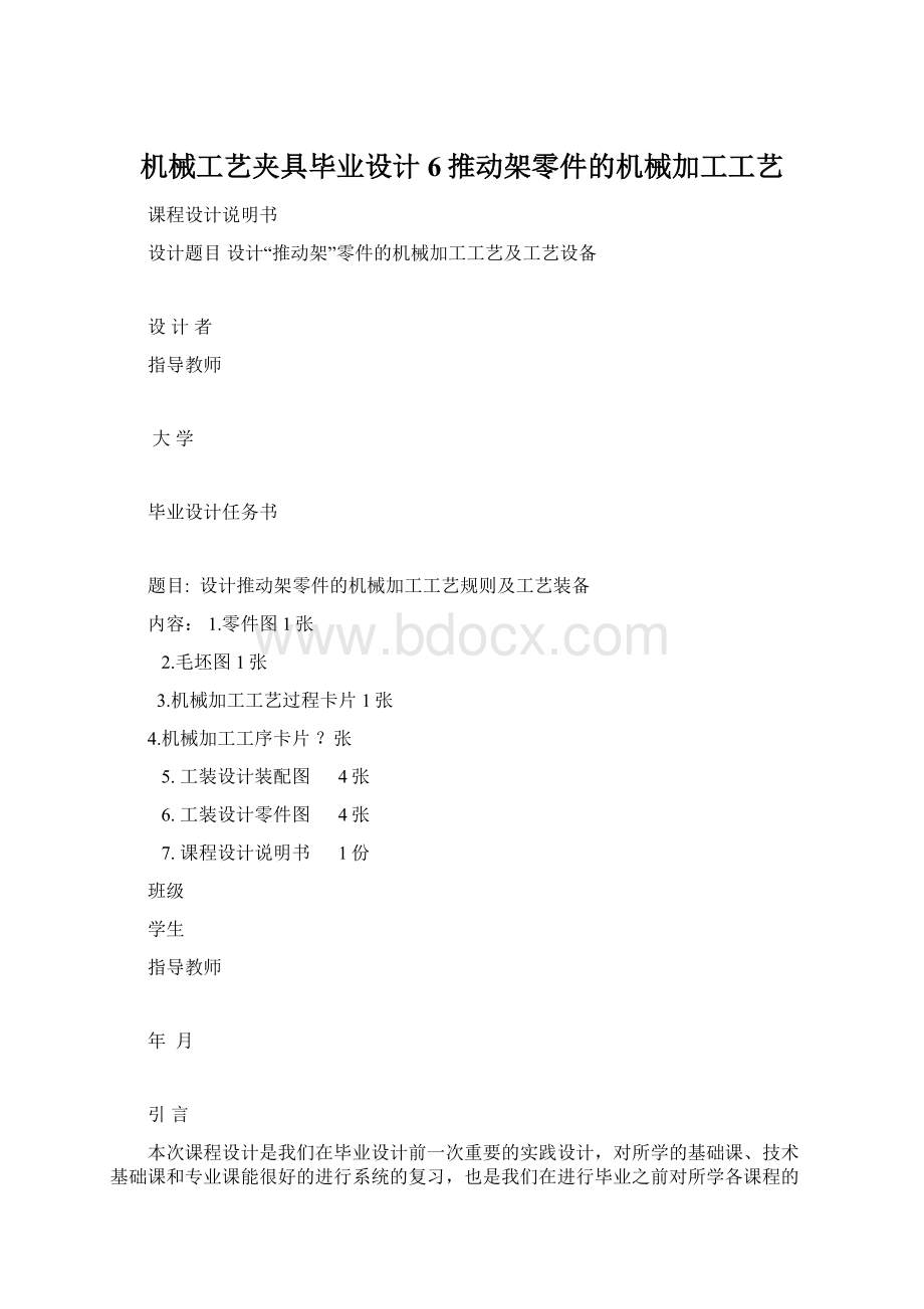 机械工艺夹具毕业设计6推动架零件的机械加工工艺.docx_第1页