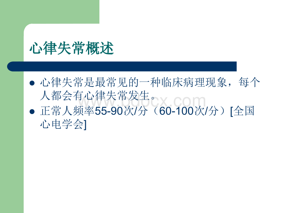 失常的识别与治疗_精品文档_精品文档.ppt_第2页