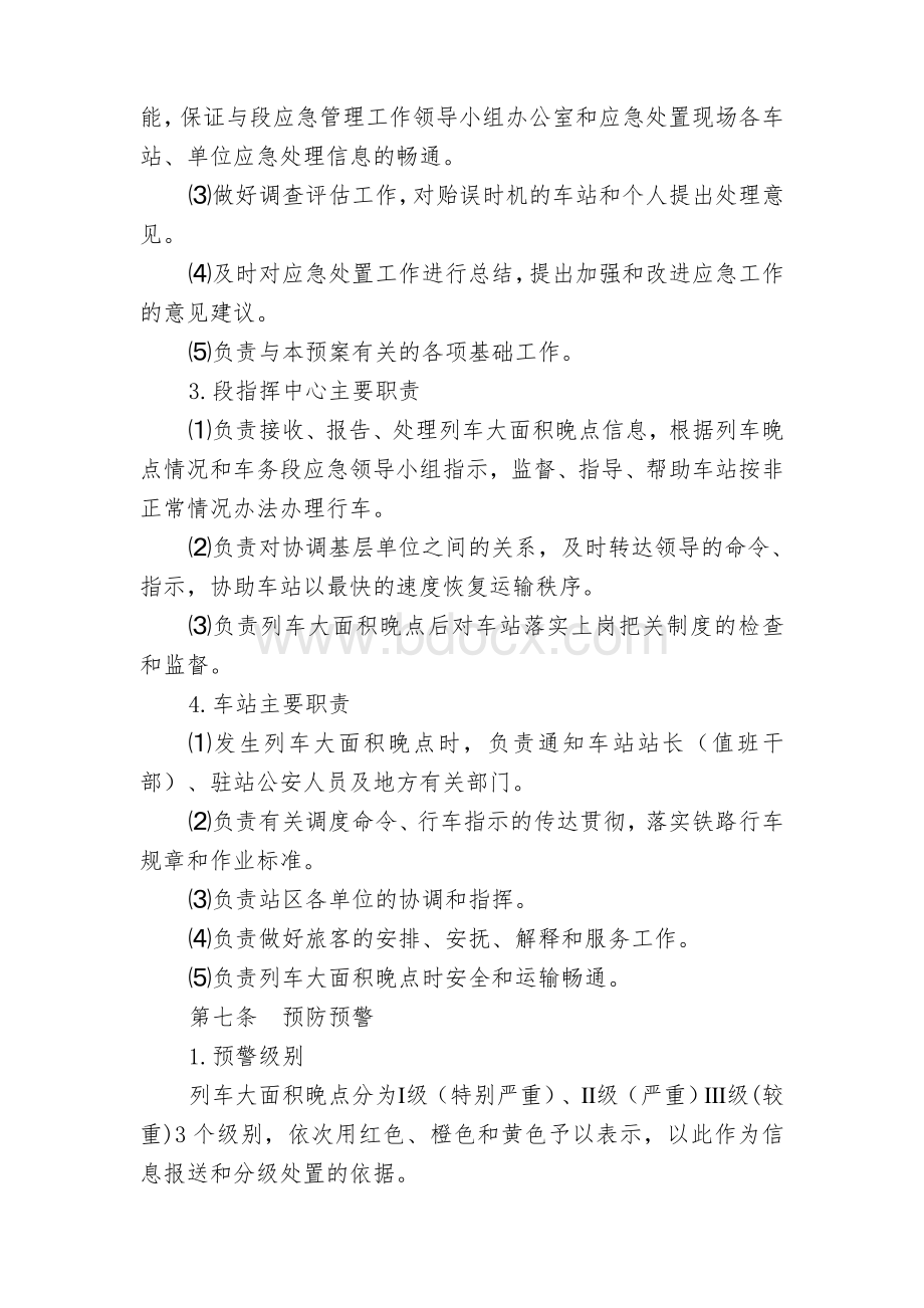 车务段列车大面积晚点应急预案Word下载.doc_第3页