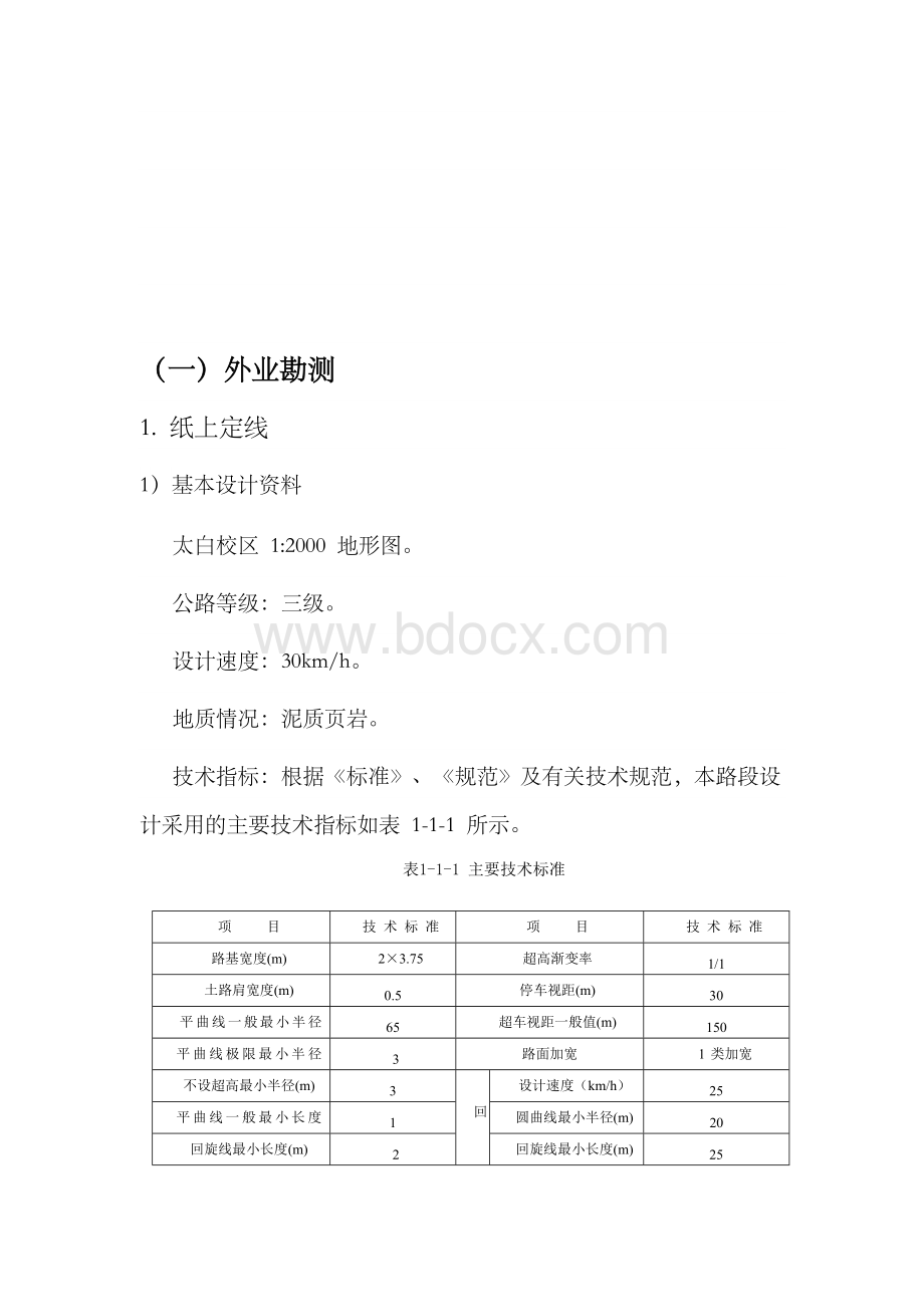 长安大学道路勘测实习报告(优秀).docx_第3页