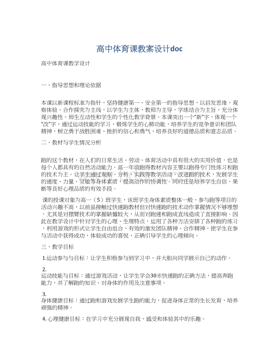 高中体育课教案设计doc.docx_第1页