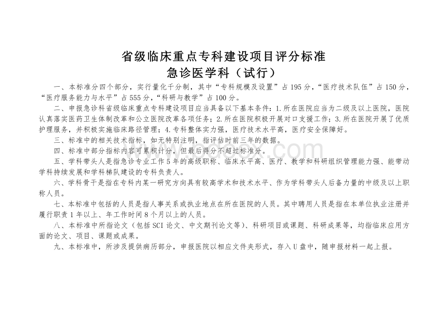 急诊医学科评分标准_精品文档.docx