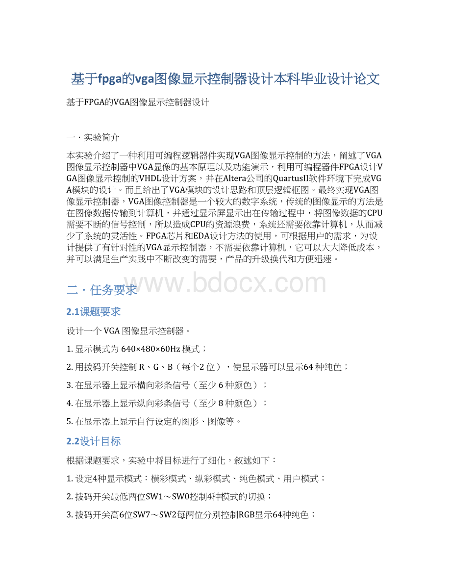 基于fpga的vga图像显示控制器设计本科毕业设计论文.docx