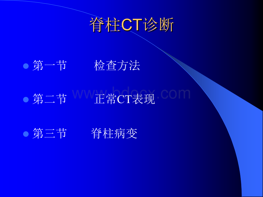 脊柱CT诊断优质PPT.ppt