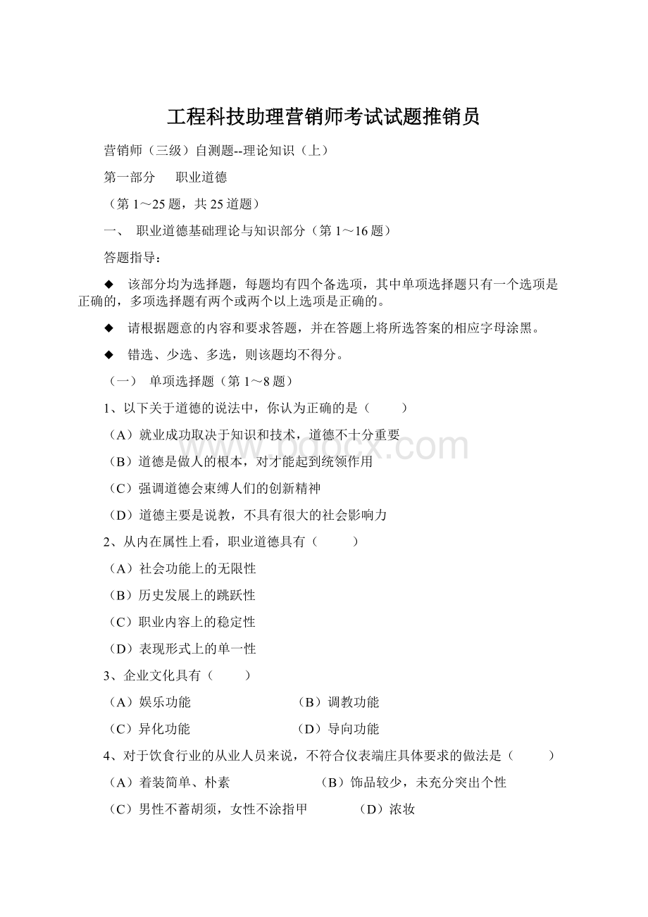 工程科技助理营销师考试试题推销员Word文件下载.docx