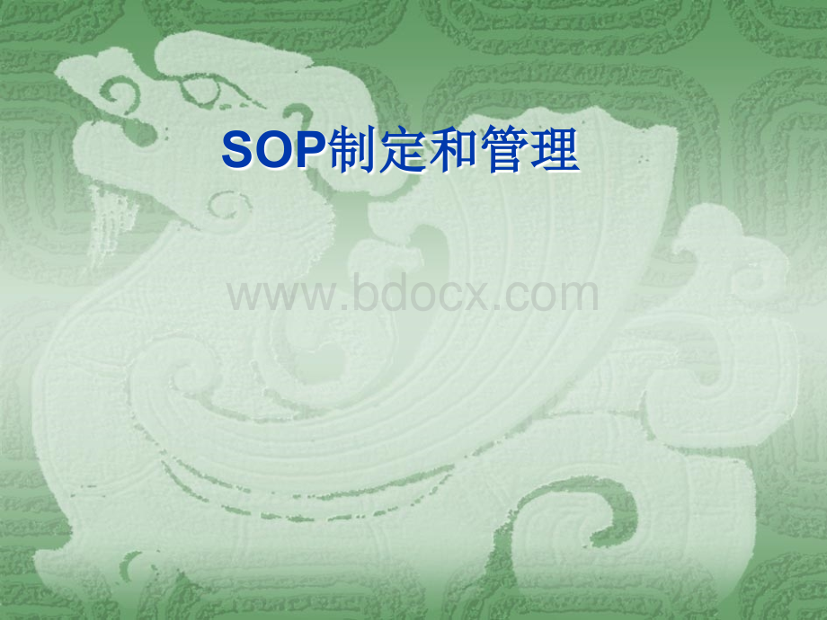 SOP制定和管理.ppt