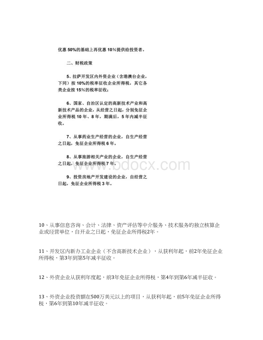 西藏拉萨经济技术开发区优惠政策.docx_第2页