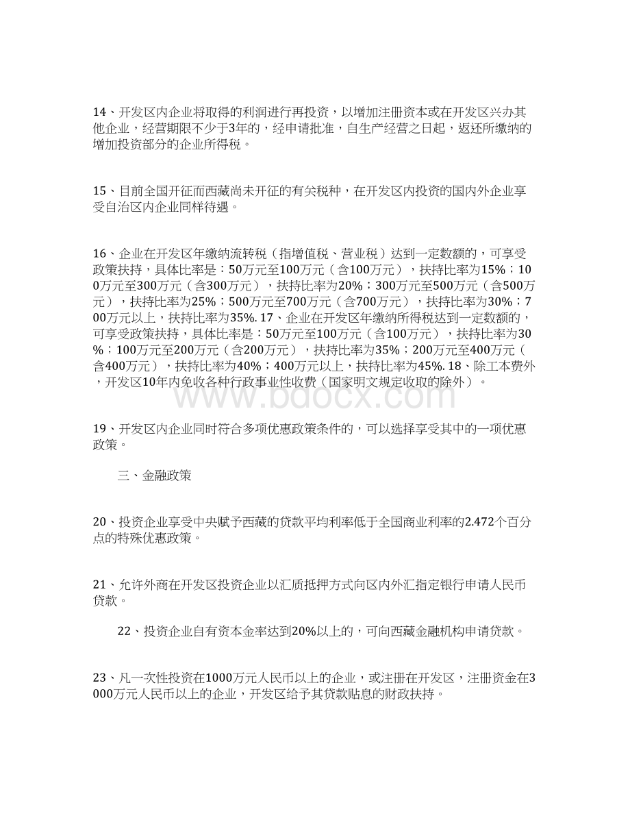 西藏拉萨经济技术开发区优惠政策.docx_第3页