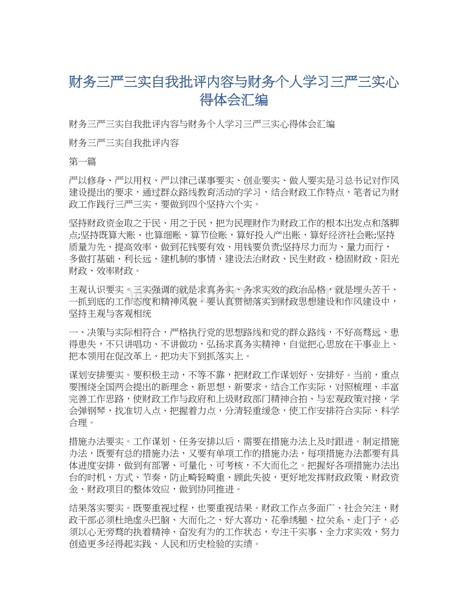 财务三严三实自我批评内容与财务个人学习三严三实心得体会汇编Word格式.docx