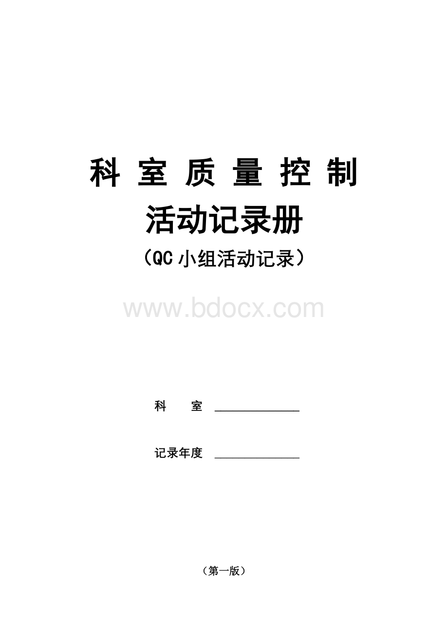 科室质控活动记录册_精品文档Word文档格式.doc