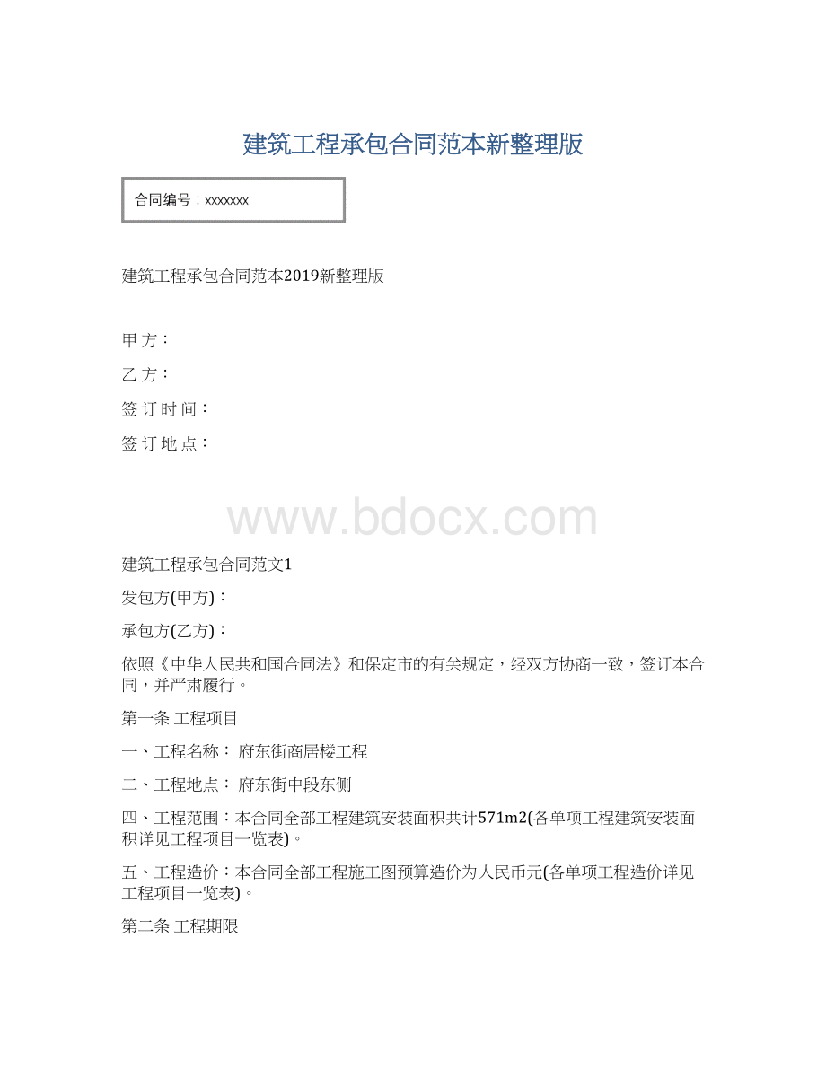 建筑工程承包合同范本新整理版.docx_第1页