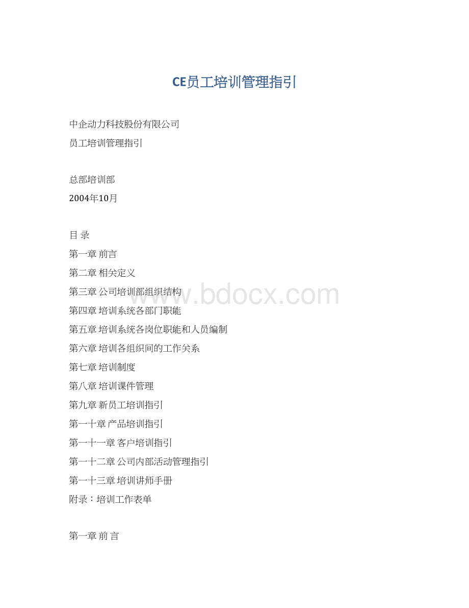 CE员工培训管理指引Word格式.docx