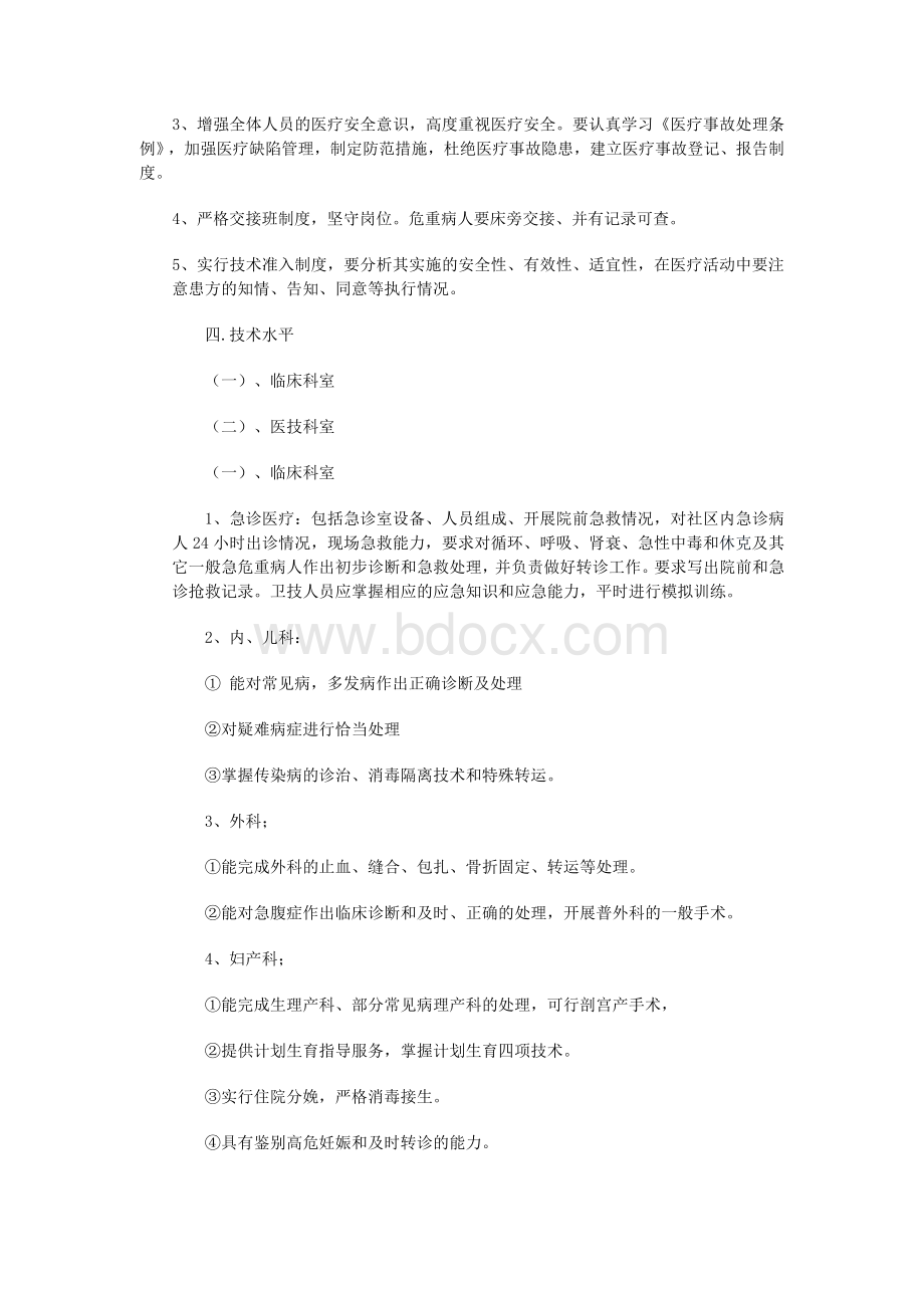 一级综合医院医疗质量管理评审标准_精品文档Word下载.doc_第2页