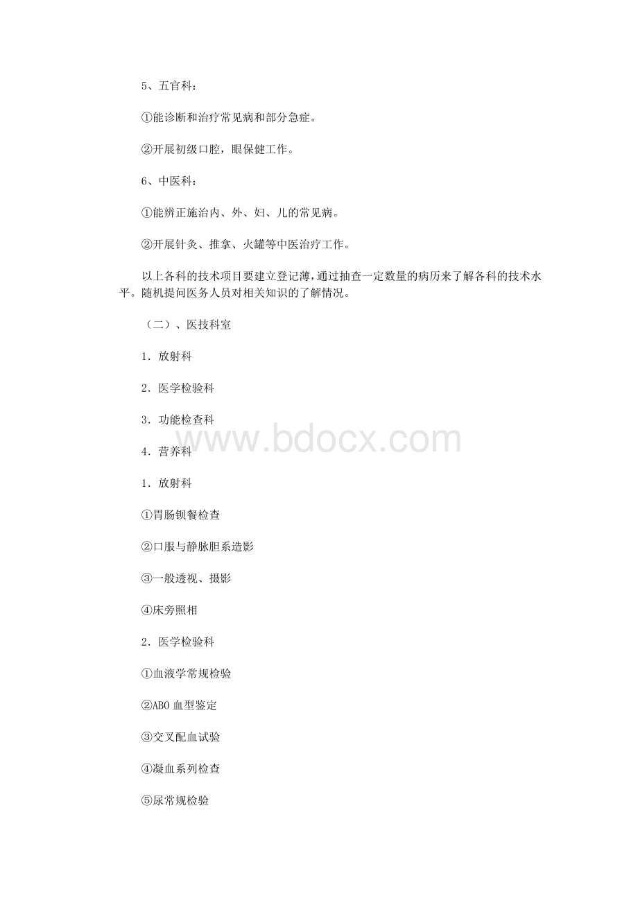 一级综合医院医疗质量管理评审标准_精品文档Word下载.doc_第3页