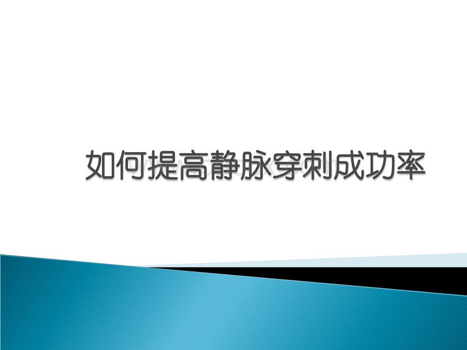 如何提高静脉穿刺PPT文件格式下载.ppt_第1页