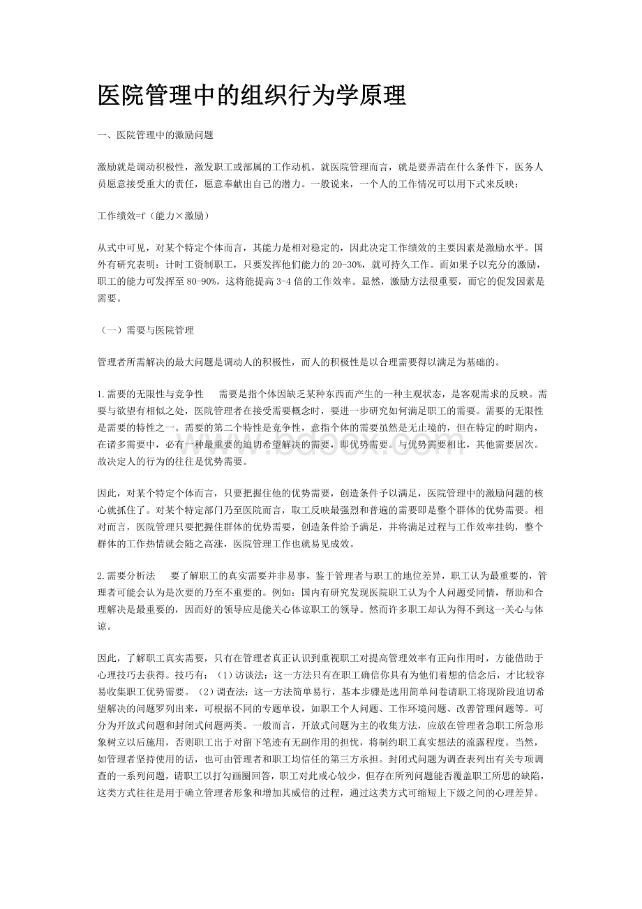 医院管理中的组织行为学原理_精品文档.doc