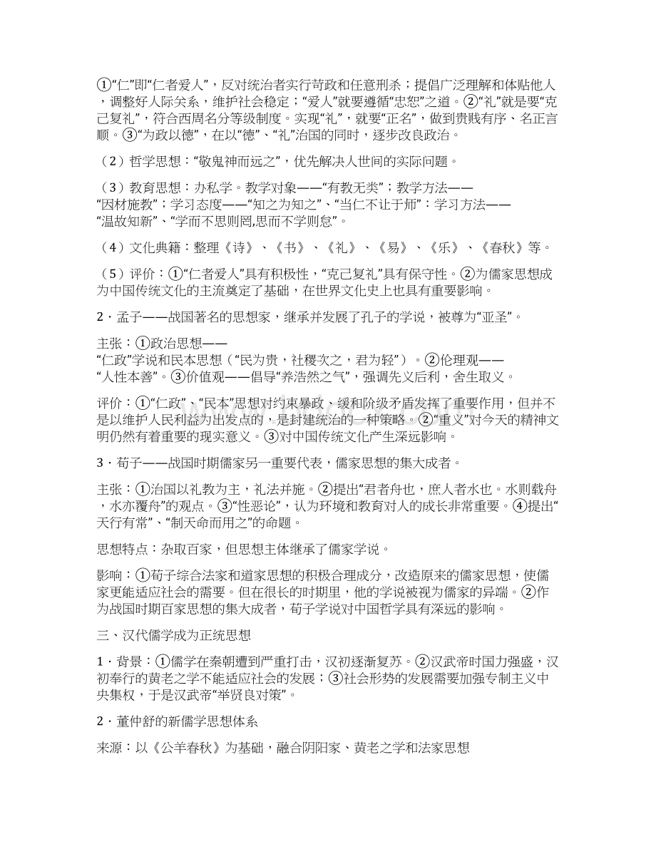 高三历史一轮复习名师公开课优质教案必修三文档格式.docx_第3页