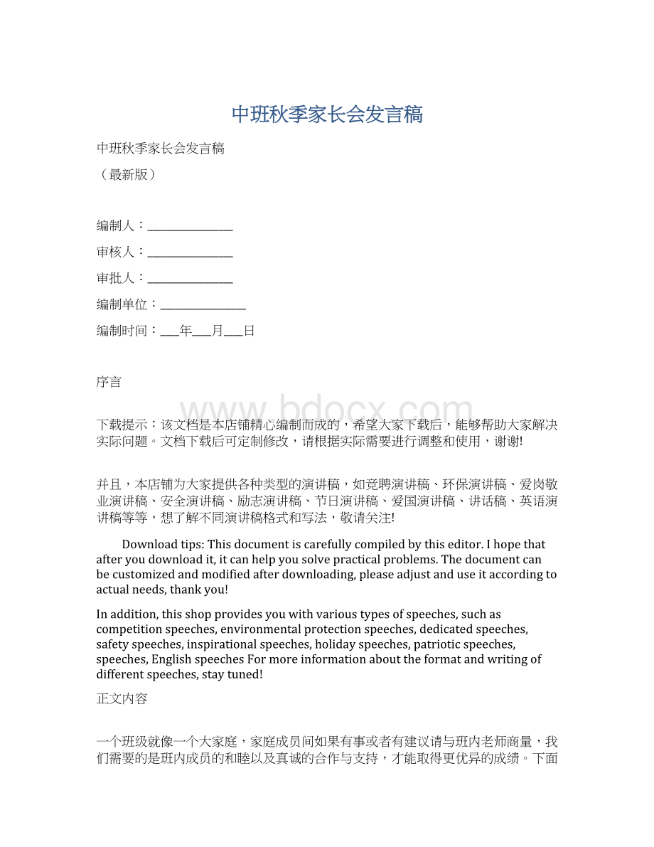 中班秋季家长会发言稿.docx_第1页