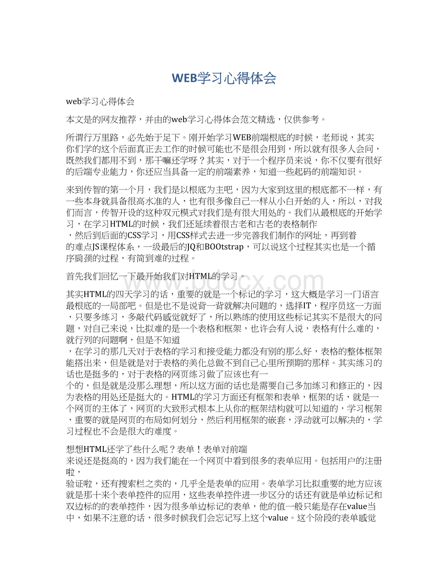 WEB学习心得体会.docx