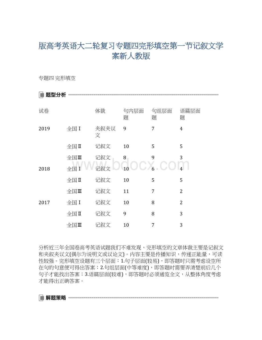 版高考英语大二轮复习专题四完形填空第一节记叙文学案新人教版.docx