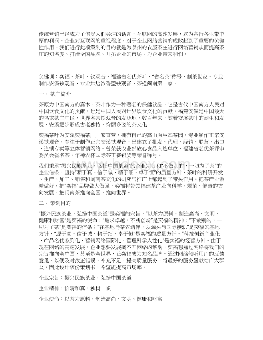 奕福茶叶网络营销策划书Word下载.docx_第2页