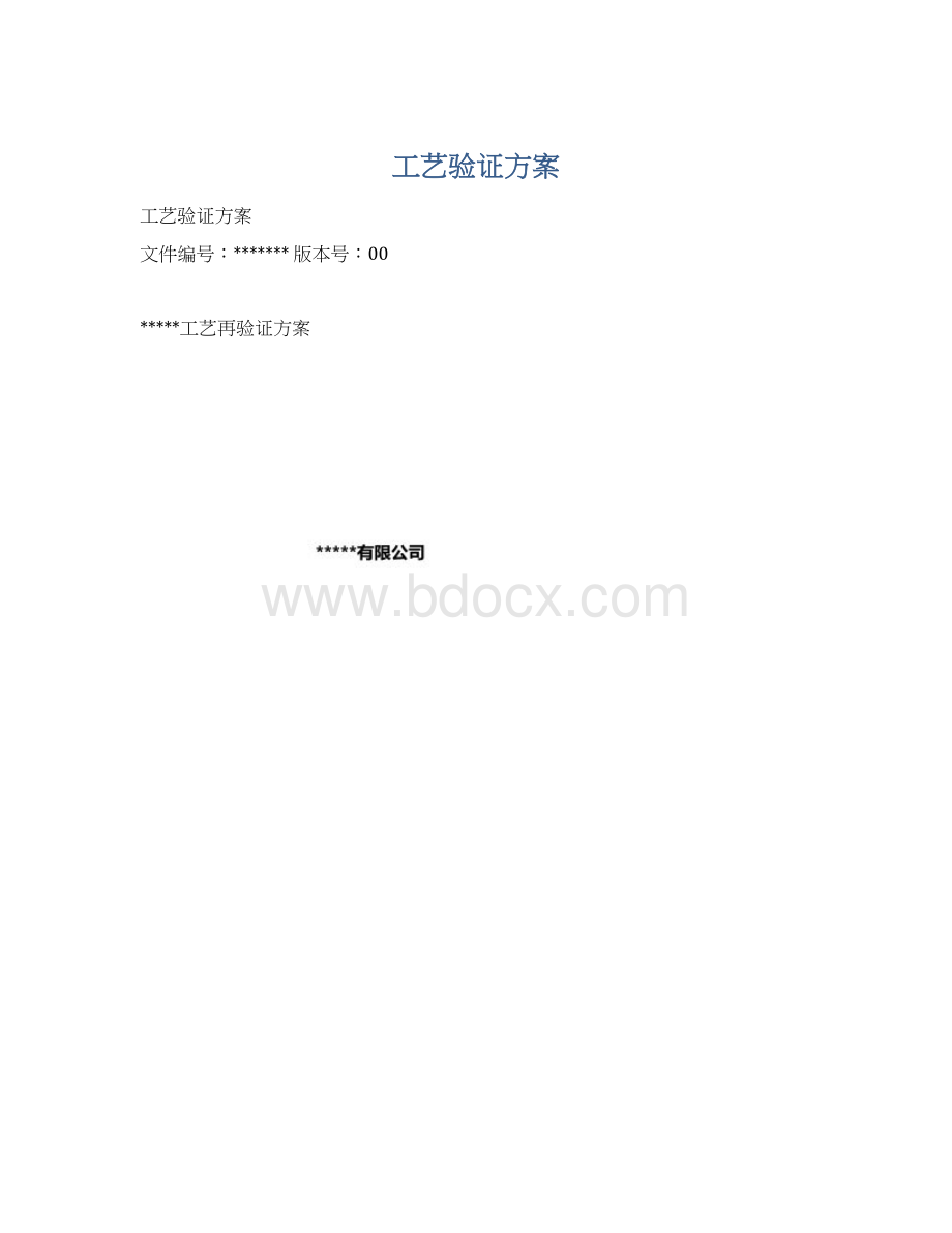 工艺验证方案Word文档格式.docx_第1页