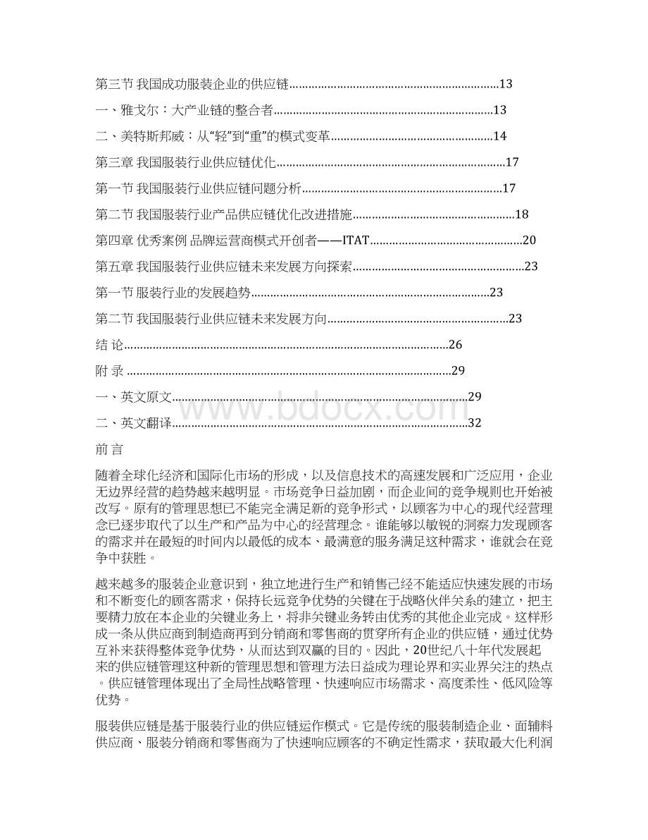 整编服装行业物流供应链项目研究分析报告.docx_第2页