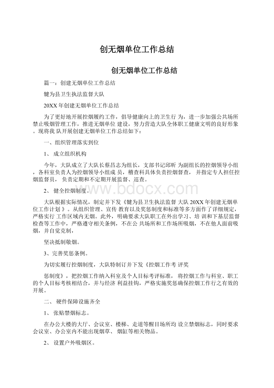 创无烟单位工作总结文档格式.docx_第1页