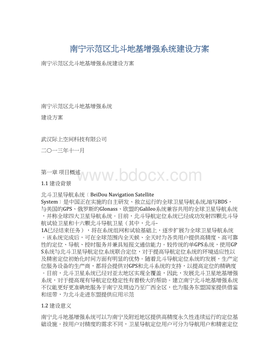 南宁示范区北斗地基增强系统建设方案Word文档格式.docx