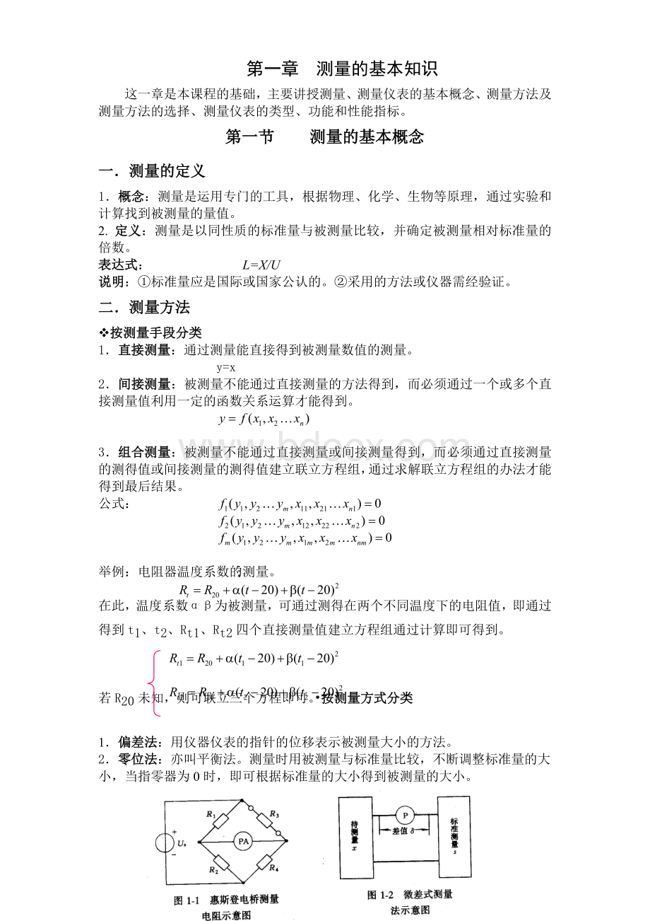 建筑环境测试技术教案Word格式文档下载.doc_第3页